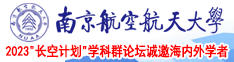 干逼视频免费南京航空航天大学2023“长空计划”学科群论坛诚邀海内外学者